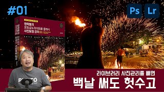 #01 돈 값하는 라이트룸 사용을 위한 라이트룸의 구조와 이해.