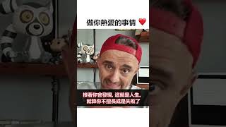 做你熱愛的事情❤️