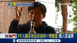 黃國昌嗆「體改打假球」直闖署長室找嘸林德福　3千人登記同一預售屋地址有詭？│記者許貴雅 田仁翔│【LIVE大現場】20171229│三立新聞台