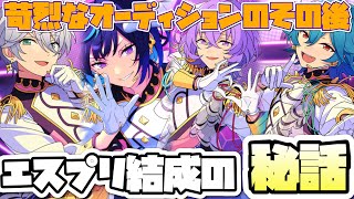 【あんスタ】オーディションのその後と、エスプリ結成の秘話が明かされる！　メインストーリー 第三部 第五章『ファイナルセレモニー』 全話　オーディション編　【実況】