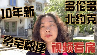 （视频看房）多伦多北约克核心地段，10年新的豪宅翻建，400平米，售价268万，你会考虑吗？