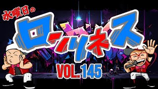 【vol.145】水曜日のロンリネス  [雑談] [生配信] [たくライブ]