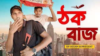 ঠক বাজ Thok baz Bangla funny video