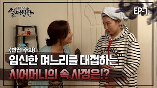 [실제상황] 임신한 며느리를 극진하게 대접하는 시어머니의 속 사정?! EP_01