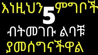 እነዚህን 5 ምግቦች ብትመገቡ ልባቹ ያመሰግናችዋል | Best foods for blood pressure