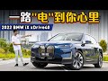 BMW iX xDrive40e ：马来西亚最好卖的电动车、全马订单超过1,000辆！（新车试驾）｜automachi.com 马来西亚试车频道