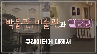 [미술 이야기] 미술관(박물관)과 갤러리의 차이 / 큐레이터가 되려면 어떻게 해야하나요