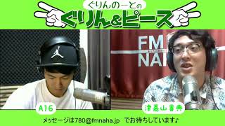 MCバトル！　ぐりんのーとの「ぐりん＆ピース」　2018/08/28