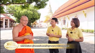 ๑๐สุขแห่งสังฆมณฑล : พระราชศรัทธา สู่วัดพระแก้วดอนเต้าสุชาดาราม พระอารามหลวง