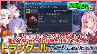 【PSO2 NGS】トランクールってどれくらい強い？他の★8武器と火力比較を計算してみた！【VOICEROID】