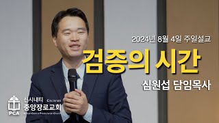 08042024 | 검증의 시간 | 심원섭 목사 | KCPC 주일설교 | 사무엘하 19:24-30