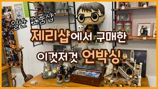 제리샵에서 구매한 이것저것 언박싱🛒 | 해리포터, 디즈니