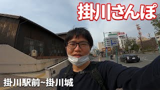 高校時代を振り返る掛川さんぽ！掛川駅から西高校まで散歩→掛川城のコース（前編）