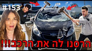 חטפנו והרסנו לאורנה דץ את הרכב!! (היא נכנסה לשוק!!)