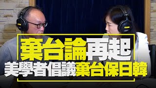 飛碟聯播網《飛碟午餐 尹乃菁時間》2021.05.03《“棄台論”再起，美學者倡議棄台保日韓》