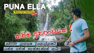 Puna Ella පූනා ඇල්ල | Waterfall Hunting |  Ramboda Fall |  Geradigini Ella | Nuwaraeliya | Vlog 37.1