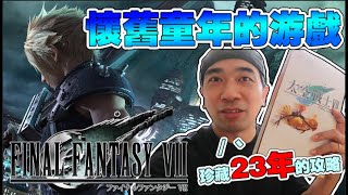 最終幻想 重製版 Final Fantasy VII REMAKE 开箱 ～ 怀旧童年的回忆游戏！！！珍藏23年的攻略是否还能用的到～哈哈哈哈～