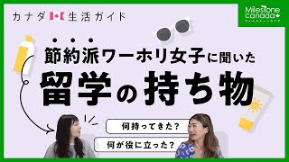 【節約したい人必見】ワーホリ女子の持ち物は？