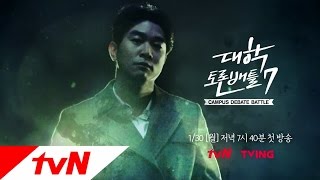 tvN Campus Debate Battle 7 [조승연 티저] 20대의 ′진짜′ 목소리가 온다 170130 EP.1