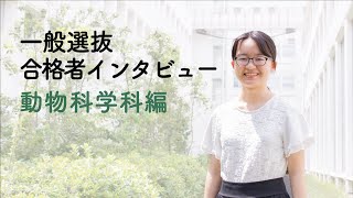 一般選抜合格者インタビュー【動物科学科編】