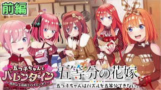 【五等分の花嫁】バレンタインデート  ストーリー 前編　　　　　　　　　　　「“五つ子ちゃんのバレンタイン～溶かして固めてハイどーぞ！”」【ごとぱず∬】