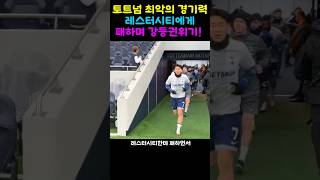 토트넘 레스터시티에게 충격 패배!