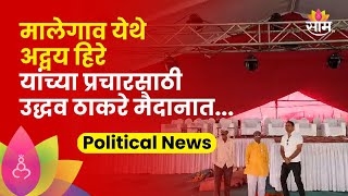 Advay Hiray News : मनमाड येथे उद्धव ठाकरे यांची पहिली सभा | saam tv