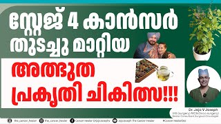 സ്റ്റേജ് 4 കാൻസർ തുടച്ചു മാറ്റിയ അത്ഭുത പ്രകൃതി ചികിത്സ!!! Cancer Cure by Nature