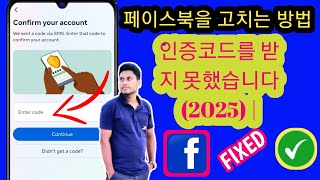 Facebook 인증 코드를 받지 못하는 문제를 해결하는 방법(2025) || Facebook에서 SMS 코드를 보내지 않음