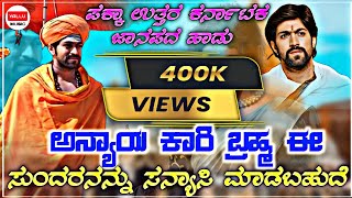 🎤😂 ಅನ್ಯಾಯಕಾರಿ ಬ್ರಹ್ಮ ಈ ಸುಂದರನ ಸನ್ಯಾಸಿ ಮಾಡಬಹುದೆ/ anyayakari brhma isundarana sanyasi madabahude song