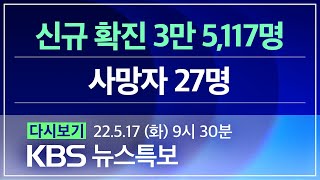 [풀영상] 코로나19 통합뉴스룸 : “북, 코로나19 급속 확산 위험” - 2022년 5월 17일(화) 09:30~ / KBS