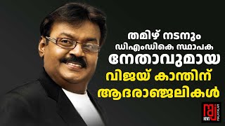 തമിഴ് മക്കളുടെ ക്യാപ്റ്റൻ അരങ്ങൊഴിഞ്ഞു ...|Vijayakanth |death I രാജ്  ന്യൂസ്  I Raj News Malayalam