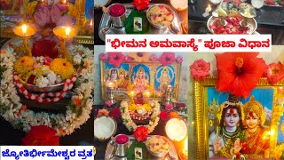 ವಿಧಿಪ್ರಕಾರವಾಗಿ ಭೀಮನ ಅಮವಾಸ್ಯೆ or ಜ್ಯೋತಿರ್ಭೀಮೇಶ್ವರ ವ್ರತವನ್ನು ಹೇಗೆ ಆಚರಿಸಬೇಕು...?bheemana amavasya pooja