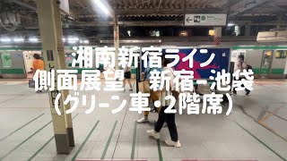 【側面展望】湘南新宿ライン　新宿-池袋　グリーン車2階席