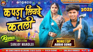 कपड़ा लिय दे कतली😎singer Sanjay Mandloi//aadiwasi new timli songs gana 2025