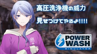 【のんびり】PowerWash Simulatorしながらお話したい【初見歓迎】