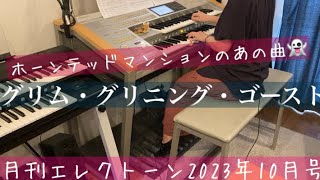 [月エレ最速]エレクトーン 10月号　【グリム・グリニング・ゴースト】東京ディズニーランド(R)『ホーンテッドマンション』より