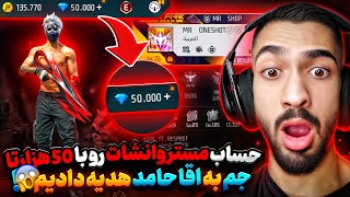 مستر وانشات رو با 50 هزار جم به آقا حامد هدیه دادم 😍 فقط ری اکشنش🔥