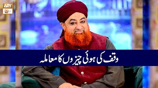 Waqf ki Howi Cheezon ka Mamla | Mufti Muhammad Akmal