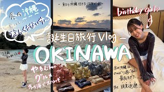 【沖縄VLOG】24歳誕生日旅行✈️冬の沖縄の楽しみ方🌺グルメ/やちむん/冬の海で大はしゃぎスペシャル！！