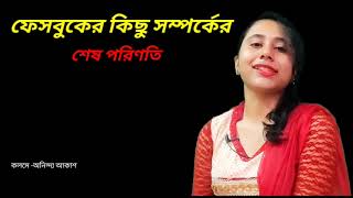 ||ফেসবুক থেকে প্রেম গুলো কেমন হয়|| ভার্চুয়াল জগতে আদৌ কি ইমোশন এর জায়গা থাকে?||