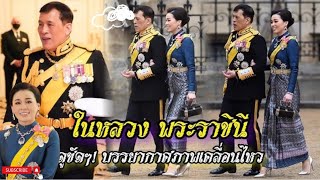 ในหลวง พระราชินีสุทิดา เสด็จฯ ทรงพระราชพิธีบรมราชาภิเษกของสมเด็จพระเจ้าชาลส์ที่ 3 ที่ต่างประเทศ