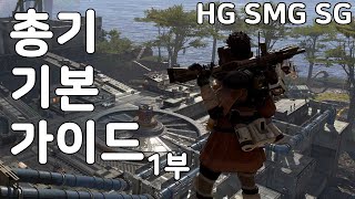 에이펙스 레전드 무기에 대해.araboja 1부 / HG, SMG, SG / [APEX LEGENDS]