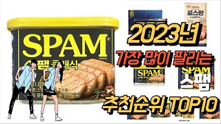 2023년 강력추천 스팸추천순위 TOP10