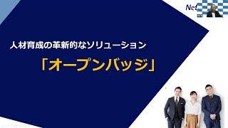 ネットラーニング「人材育成の革新的なソリューション　オープンバッジ」