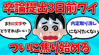 【2ch就活スレ】卒論0文字勢ワイ、3日以内に完成させないと内定取り消しに・・・【23卒】【24卒】【就職活動】