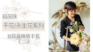 超品味｜12种高颜值干花/永生花（二）Dry Flower Arrangement II