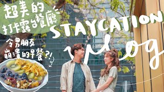 【Staycation VLOG🏨】超美打卡露台餐廳♡ 令男友感到崩潰的早餐?! 在酒店大樹下拍出來的韓劇唯美鏡頭😂 還要帶上電腦的假期… (合作) AYANNA KAYAN