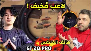 لاعب بطولات عالمية يستخدم هاتف انفنكس Gt 20Pro ادائه خطير جدا 😳 ببجي موبايل