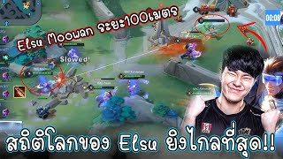 ไต้หวันช็อคเจอ Moowan โชว์เทพ Elsu ระยะ100เมตร ไกลที่สุดเท่าที่เคยมีมา!!!